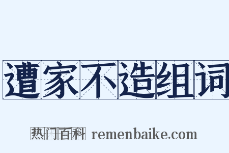 遭家不造组词是什么意思的图片
